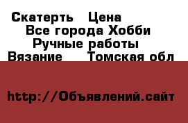 Скатерть › Цена ­ 5 200 - Все города Хобби. Ручные работы » Вязание   . Томская обл.